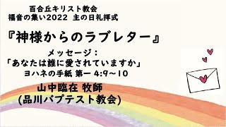 百合丘キリスト教会 2022年10月23日  福音の集い2022 主の日礼拝式  メッセージ『あなたは誰に愛されていますか』山中臨在先生（品川バプテスト教会）ヨハネの手紙 第一 4:9-10