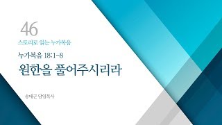 스토리로 읽는 누가복음(46) '원한을 풀어주시리라'/ 송태근 목사