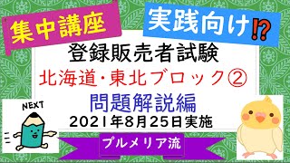 プルメリア流　2021年（令和３年）登録販売者試験　問題解説③【北海道・東北ブロック②】「リスク区分に応じた情報提供」「リスク区分に応じた陳列」