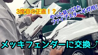 【ファイブスターギガ】メッキフェンダー取り付け！ ほぼノーカット版【本舗ファミリー】【大型トラック】よるぼらけ〜 🚛