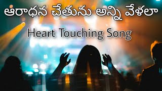 Aradhana chetunu ani vellala Jesus song|Palaparthi prabhudas|Telugu christian songs|