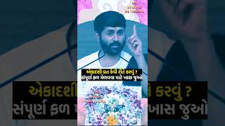 એકાદશી વ્રત કેવી રીતે કરવું | jignesh dada | एकादशी व्रत करने का सही तरीका #एकादशी #ekadashi #એકાદશી