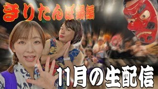 【生配信】11月のねぶたるみちゃんねるの生配信🎉青森の初凱旋ライブの話とかするHANDE👺きりたんぽ鍋を食べながら配信するHANDE🍎#ねぶたるみ#横山ミル#青森