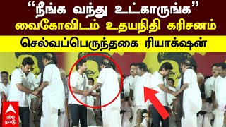 Vaiko Udhayanidhi | ”நீங்க வந்து உட்காருங்க” வைகோவிடம் உதயநிதி கரிசனம்! செல்வப்பெருந்தகை ரியாக்‌ஷன்