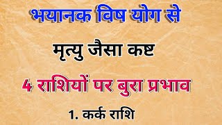 विष योग से इन 4 राशियों को मृत्यु जैसा कष्ट, इन राशियों पर पड़ेगा बुरा प्रभाव || Jyotish ||