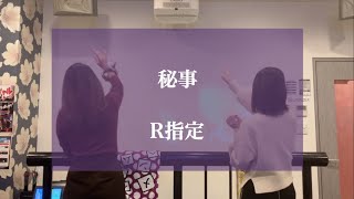 【リクエスト曲】秘事 / R指定