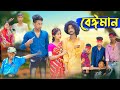 বেঈমান । Beiman । Riyaj & Tuhina Love Story । Bangla Natok । Palli Gram TV Latest Video