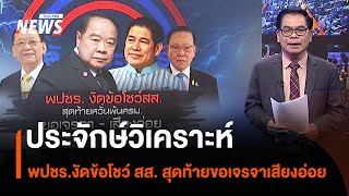 ประจักษ์วิเคราะห์ : พปชร.งัดข้อโชว์ สส. สุดท้ายขอเจรจาเสียงอ่อย  | มุมการเมือง | Thai PBS News