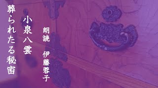 【葬られたる秘密　小泉八雲】朗読 伊藤蓉子 #3