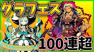 【グラスマ】初グラフェスがお正月に開幕！！ 新フェス限2体狙って怒涛の100連超え！！【グラフィティスマッシュ】