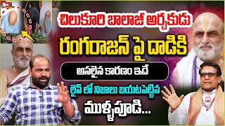 అర్చ‌కుడు రంగ‌రాజన్‌ పై దాడి | Real Facts About Chilkur Balaji Priest Rangarajan Incident