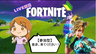 【フォートナイト】参加型　是非参加して下さい！　