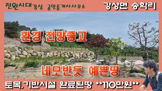 환경좋고 전망좋고 가격좋은땅 **가격인하** 평당110만원 토목 기반시설 완료된 강상면 송학리 양평전원주택 토지매매 양평전원주택매매 1억대토지 남양평ic 양평역 입지좋은땅