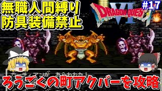 【ゆっくり実況】SFC版ドラクエ6 無職縛り＆防具禁止 #17 アクバー【レトロゲーム】