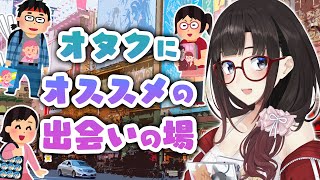 婚活歴●年の腐女子によるオタクにオススメの出会いの場紹介♡【鈴鹿詩子/にじさんじ】