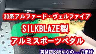 【ALPHARD】アルファード　HV　タイプゴールド　スポーツペダルカスタム＋1【SILK BLaze】