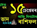 INDIAN ASTROLOGY | ASSAMESE ASTROLOGY | ASTROLOGY IN ASSAMESE | AB SMARTTIPS