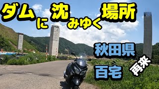 【秋田ツーリング】＃28　鳥海ダムに沈みゆく場所・百宅。再び訪問。