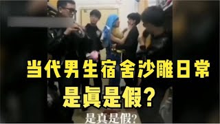 盘点男生宿舍的沙雕日常，不怕沙雕多，就怕沙雕聚一窝