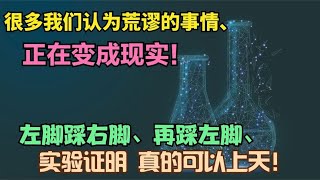 左腳踩右腳真的可以原地上天？！很多我們認為荒謬的事情正在逐步實現！NASA成為了其中的領頭人！#奇聞異事 #都市傳說