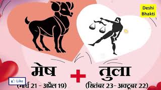 मेष और तुला राशि के बीच प्रेम संबंध कैसे रहते हैं. Aries and Libra