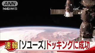 金井さん乗せたソユーズ　40分かけドッキングに成功(17/12/19)