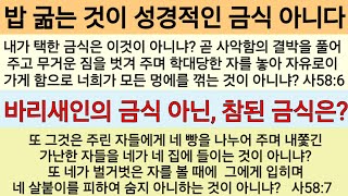 성경적 바른 금식과 우리를 넘어지게 하는 3가지 시험ㆍ마4장