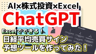 「ChatGPT」使い方解説！Excelを使って株価予想ツールを作ってみた！　作り方も説明します！株式投資×AI×Excel