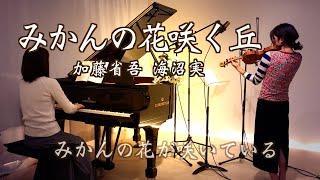 【みかんの花咲く丘 ヴァイオリンとピアノ Violin\u0026piano】