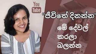 ජීවිතේ දිනන්න | PERMA Model