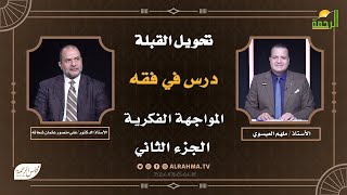 تحويل القبلة درس في فقه المواجهة الفكرية ج2 || ملهم العيسوي مع دكتور على عثمان منصور شحاته