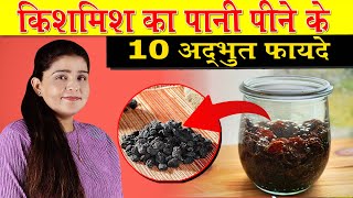 रातभर पानी में भिगोकर किशमिश का पानी पीने के अद्भुत फायदे | DR Deepika Rana