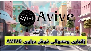 زانیاری و هەواڵی خوش دەربارەی دراوی AVIVE