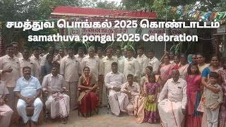 சமத்துவ பொங்கல் 2025 கொண்டாட்டம்  samathuva pongal 2025 Celebration