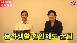 [소비자경제TV - 영상톡톡] 문화생활 할인제도 꿀팁