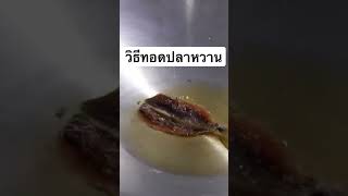 วิธีทอดปลาหวาน #วิธีทอดปลาหวาน #foods #easy #cooking #easycooking #fried #viral