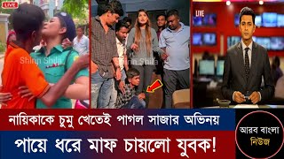 নায়িকার সুন্দর গালে চু*মু খেতেই! পাগলের অভিনয় যুবকের! মুহুর্তে ভাইরাল। Shirin Shila