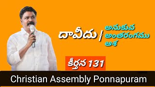 కీర్తన 131// Wednesday//Christian assembly Ponnapuram