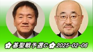 林海峰 (Lin Hai Fong) vs 神田英 (Kanda Ei)🌸碁聖戦予選Ｃ🌸2025-02-06