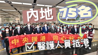 援港抗疫！75名內地醫護14日下午抵港