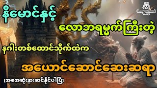 နီမောင်နှင့် လောဘရမ္မက်ကြီးတဲ့နဂါးတစ်ထောင်သိုက်ထဲက အယောင်ဆောင်ဆေးဆရာ (အစအဆုံး)