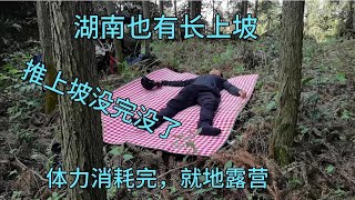 骑行湖南，没想到这个上坡比贵州的都长，实在没力了，山上露营