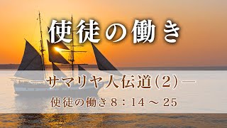 使徒の働き（28）―サマリヤ人伝道（2）―  使徒8：14～25