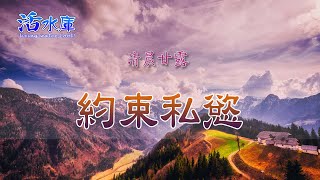 【清晨甘露】約束私慾