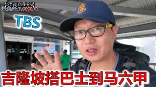 离开吉隆坡搭巴士去马六甲，大马华人居然也不会买巴士票！