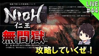 【仁王】配信前半は逢魔が時、そのあと無間獄を久々に攻略していくぅ！様々な死にゲーを極める男がプレイする仁王実況＃44【NIOH】