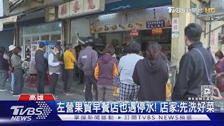 大停水55小時! 高雄南霸天速食店暫停內用 店休一天｜TVBS新聞 @TVBSNEWS01