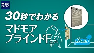 【感染症対策】よくわかる窓シャッターのマドモアブラインドF | 三和シヤッター工業【公式】