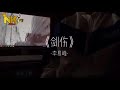 抖音翻唱 剑伤 原唱 李易峰 吴岱林 刘大壮 于潼 杨逍 南方凯 王雨桐 王巨星 赵大雄