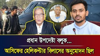 প্রধান উপদেষ্টা বলুক, আসিফের হেলিকপ্টার বিলাসের অনুমোদন ছিল I আবু হেনা রাজ্জাকী, এ্যাডভোকেট